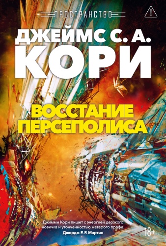 Кори Дж. С. А.: Пространство. Кн. 7. Восстание Персеполиса