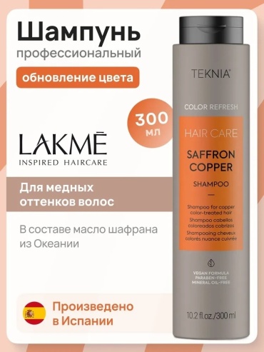 Lakme Teknia Saffron copper шампунь оттеночный 300 мл