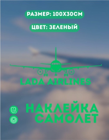 Manziluna самолет LADA AIRLINES 100x30 см зеленый