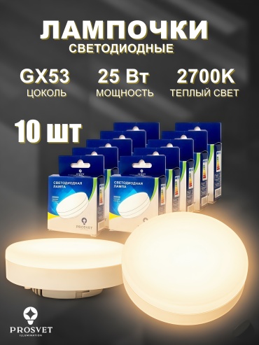 Prosvet 25W GX53, светодиодная, теплый белый