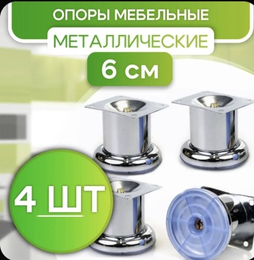 Ножка для дивана, для шкафа, для кресла пластик, сталь, 6 см