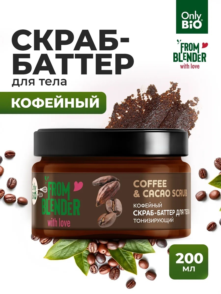 Only Bio скраб Coffee Cacao для тела 200 мл
