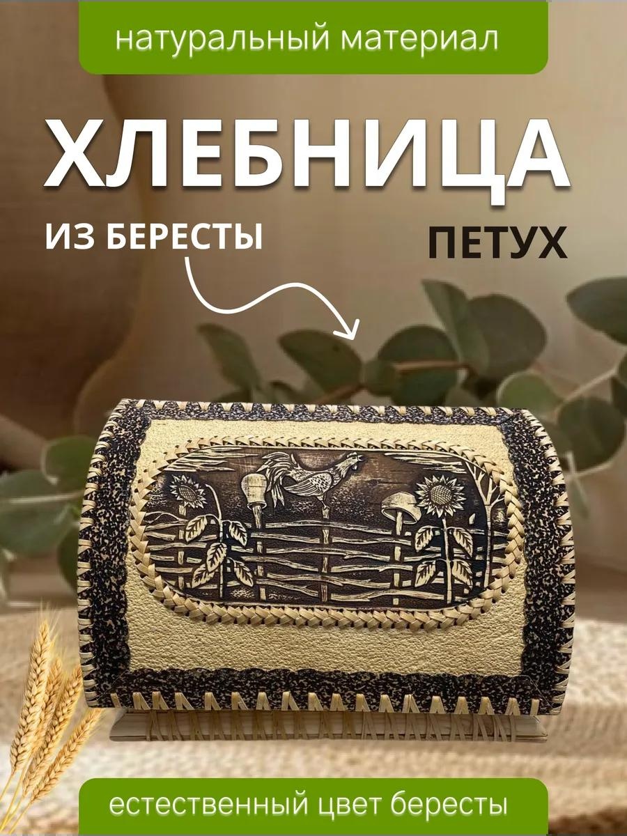 Хлебница 3, береста