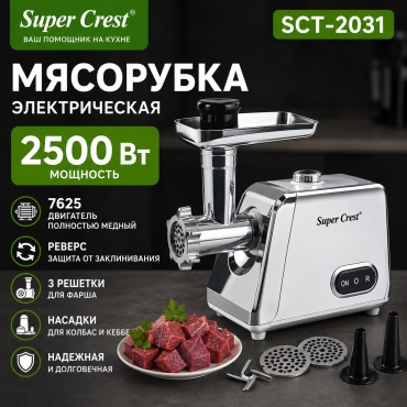 Мясорубка Super Crest SCT-2031 черный