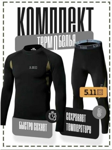 Комплект черный