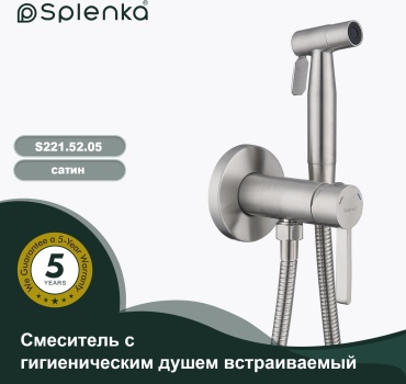 Splenka гигиенический душ S221.52.05