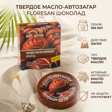 Floresan Масло-автозагар твердое Floresan шоколад, 100 мл масло для тела 100 г