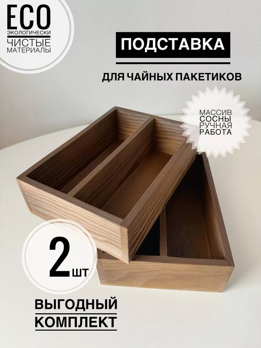 Подставка для чайных пакетиков Модерн, дерево