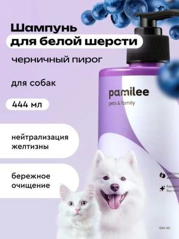 Pamilee Шампунь для белой шерсти собак и кошек 444 мл