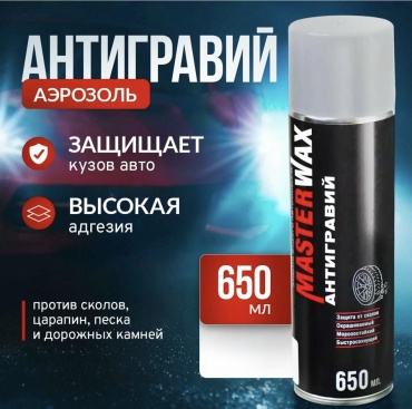 MasterWax 044325 Антигравий 0.65 л