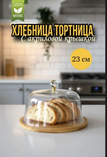 Хлебница 25-25, акрил