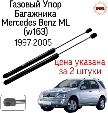 Yokoma MB-56385 упор крышки багажника для Mercedes-Benz ML 300/ML 320 1997-2005 черный