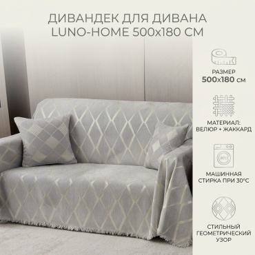 LUNO-HOME дивандек для дивана 5 метр серый 500*180;
