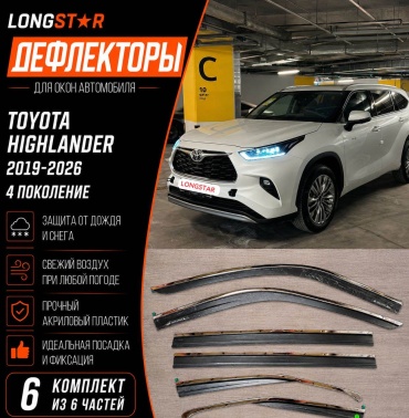 Longstar HAILANDER0RIGINAL для Toyota Highlander 2019-2026