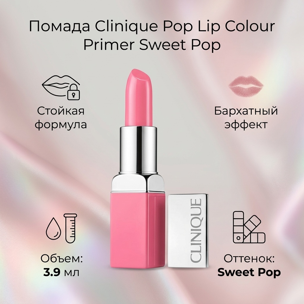 Clinique Pop Lip Colour Primer помада Sweet Pop