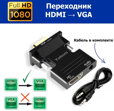 Переходник Tohom HDMI - VGA