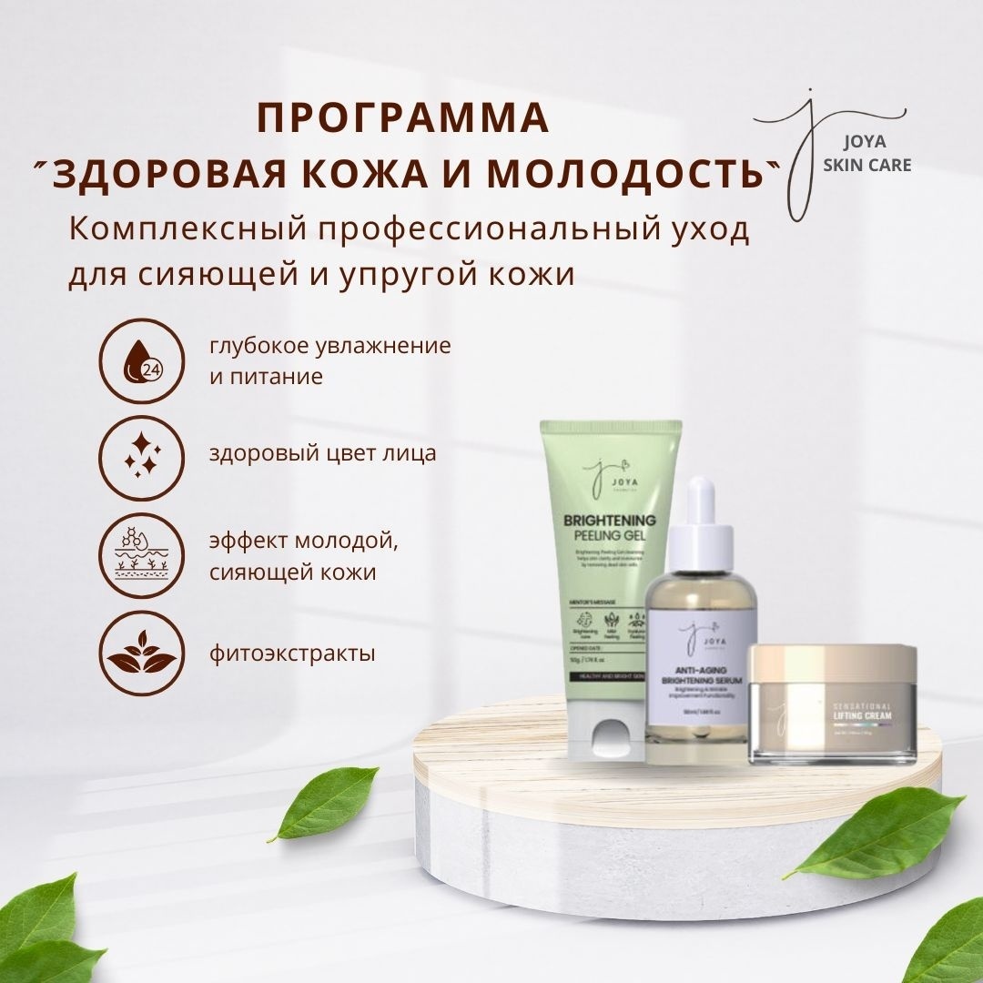 Joya Cosmetics Здоровая кожа и молодость набор по уходу за лицом унисекс