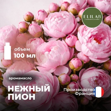 Аромамасло (отдушка) ELILAB Нежный пион (Франция) 100 мл