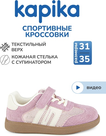 Кроссовки Kapika сиреневый