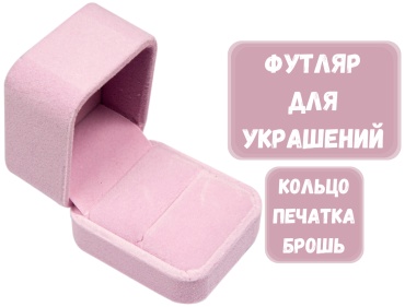 Футляр для украшений КЛАССИКА ZLATA 1 шт, 5х6х4.5 см