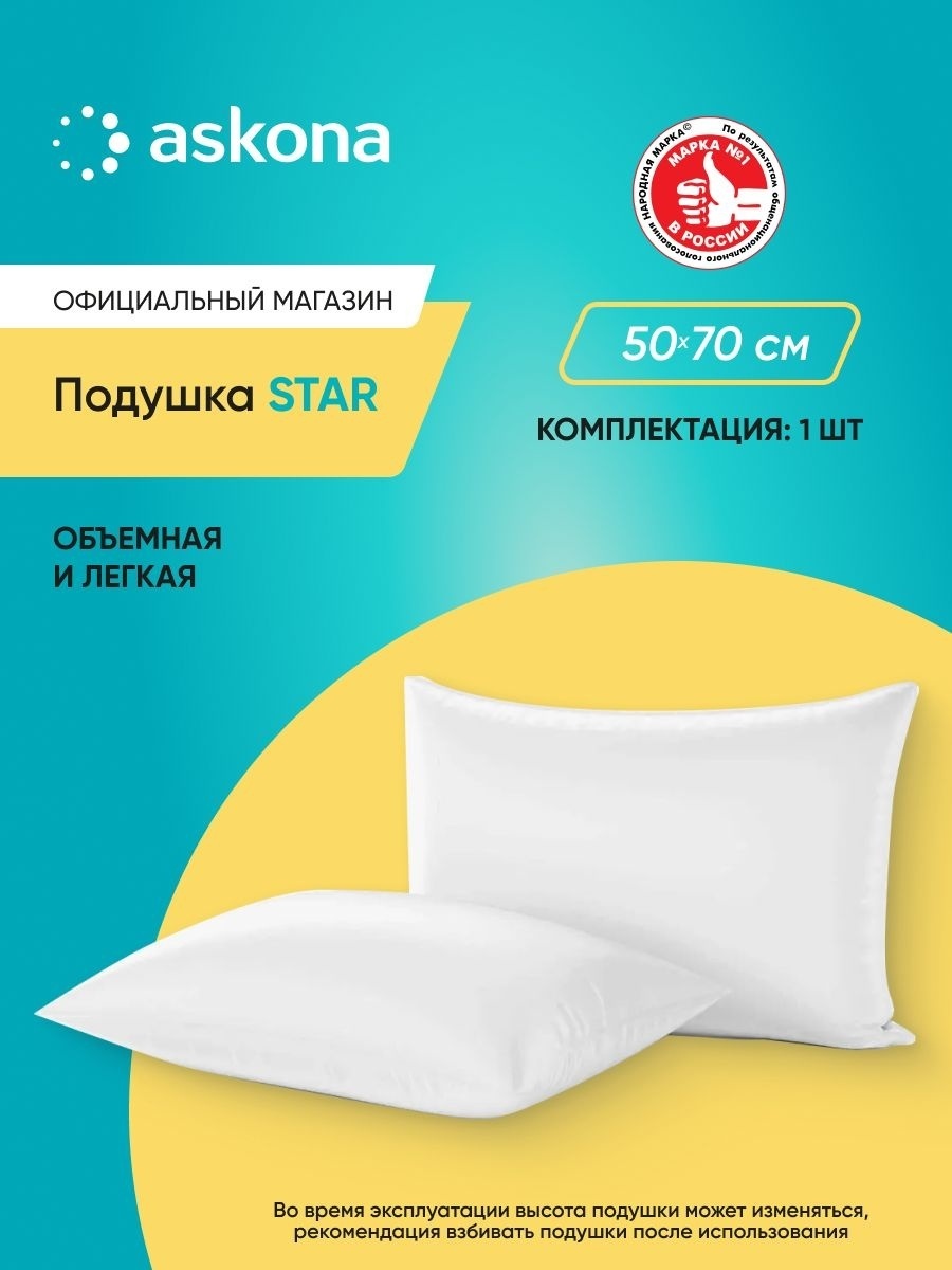 Подушка Askona 50x70 см, пух искусственный, полиэфир