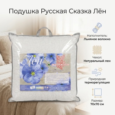 Подушка Русская сказка 70x70 см, льняное волокно