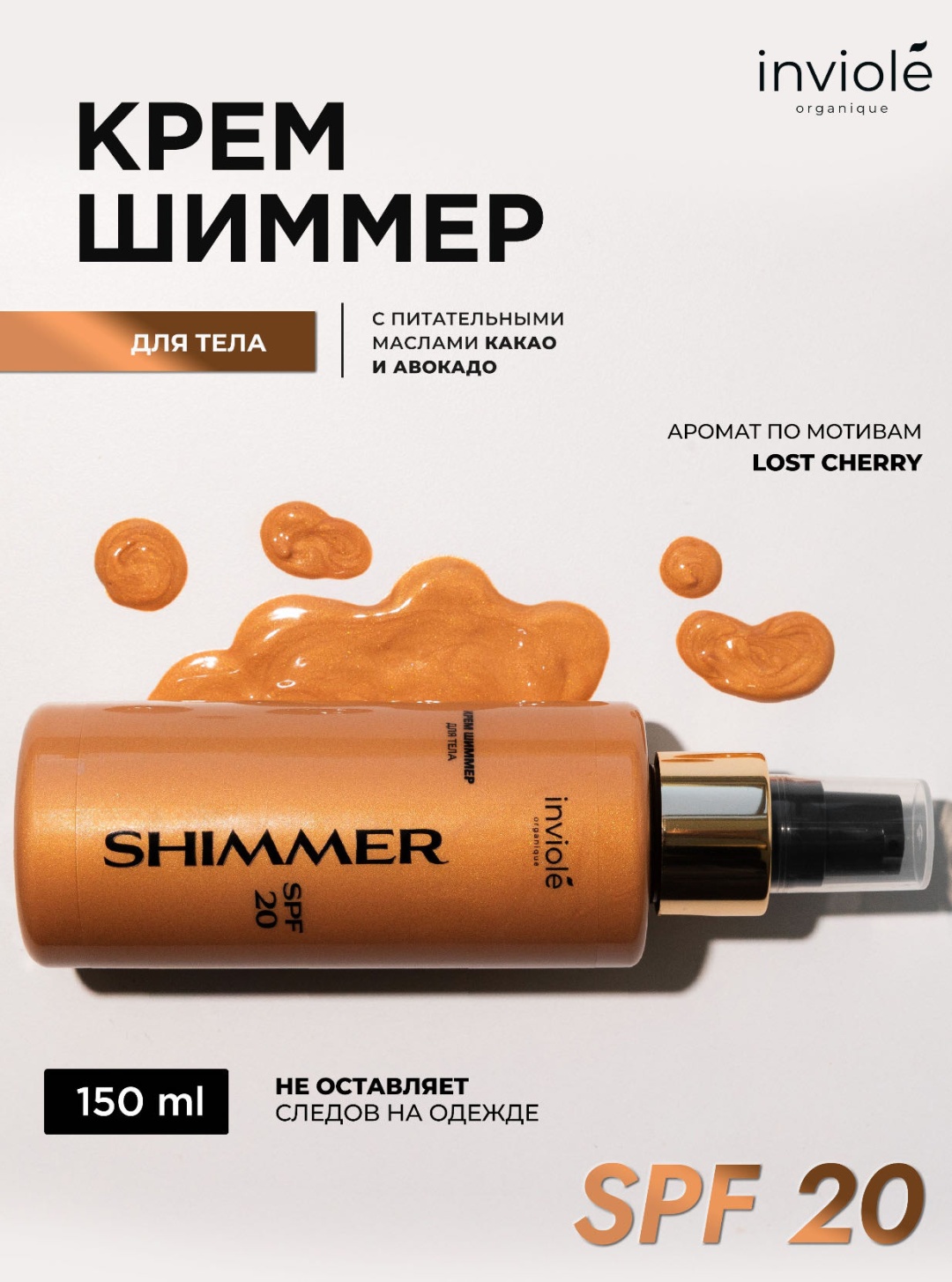 Inviole Shimmer крем для тела 150 мл