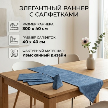 Дорожка на стол Раннер 430574387 300x40 см, дак, 7 шт