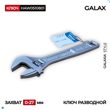 Ключ разводной GALAX HAW0510801