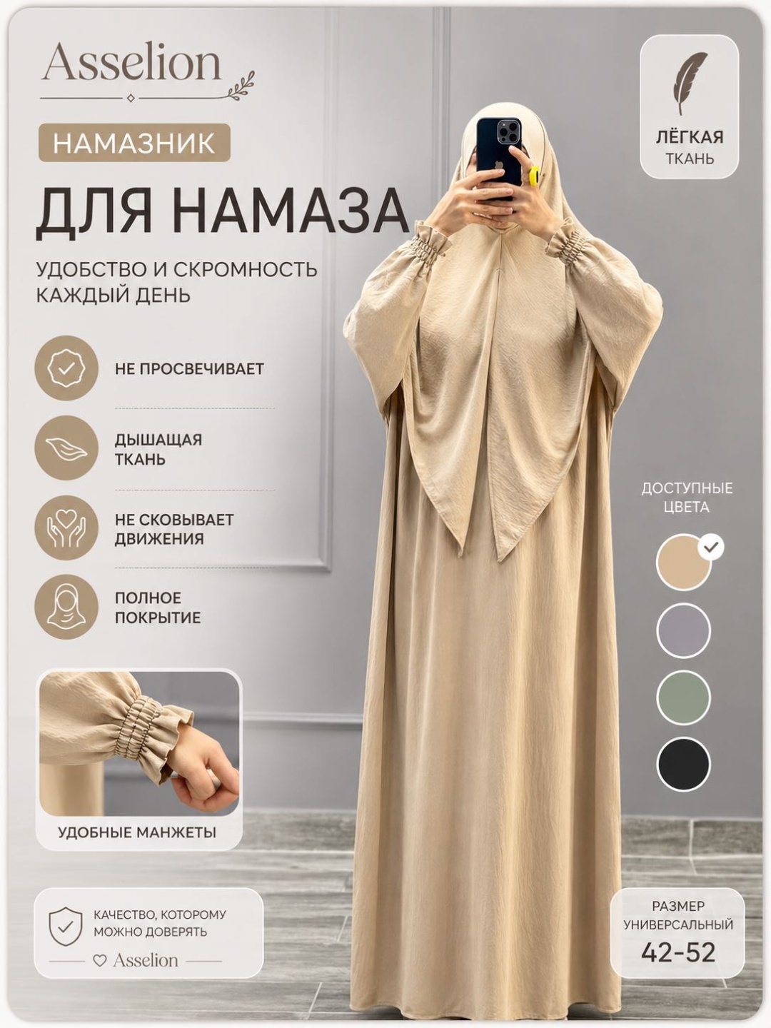 Намазник и абайя ASSELION бежевый