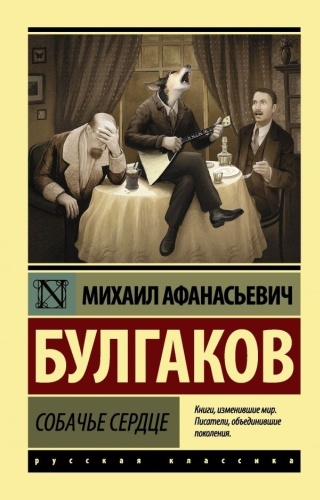 Булгаков М. А.: Собачье сердце