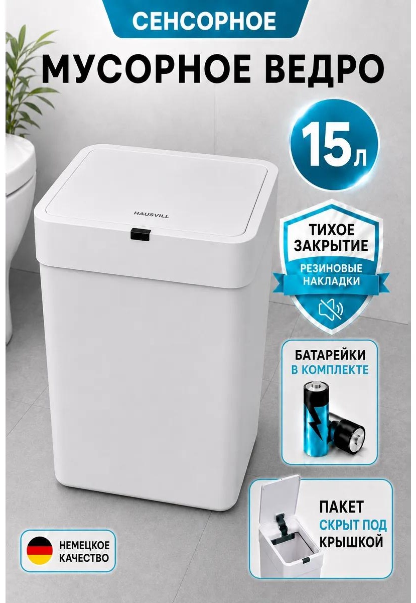 Мусорное ведро 15 л 25.8x25.8x36.5 см, пластик