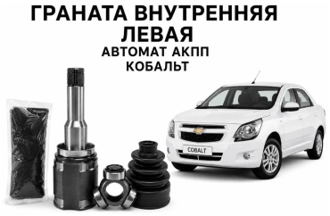 Chevrolet шрус внутренний GM3557