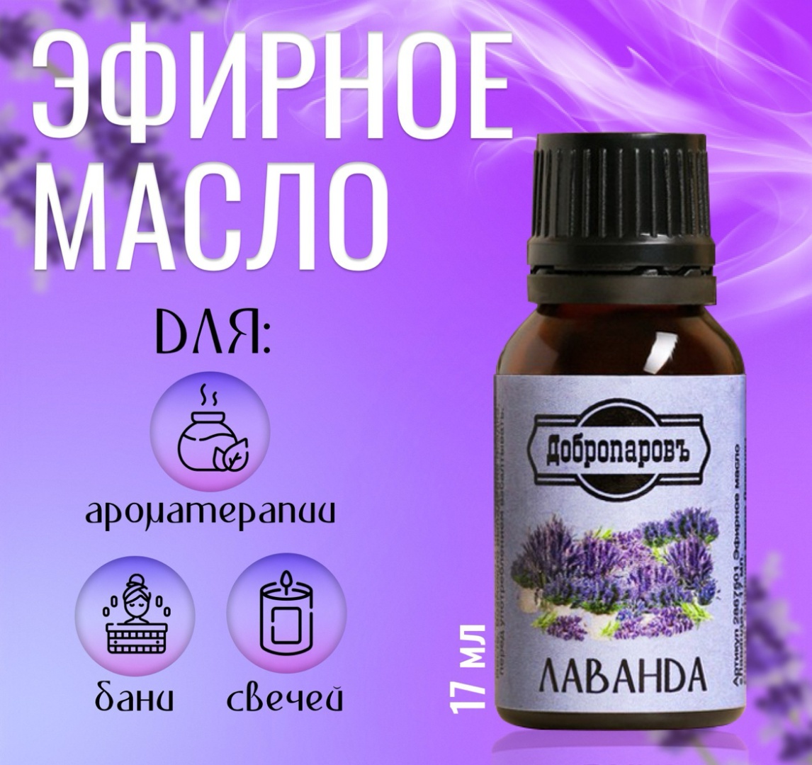 Добропаровъ эфирное масло лаванда 2 шт по 17 мл