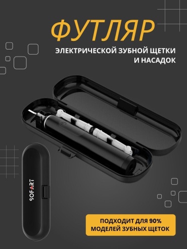 SOFART футляр для зубной щетки пластик 1 шт