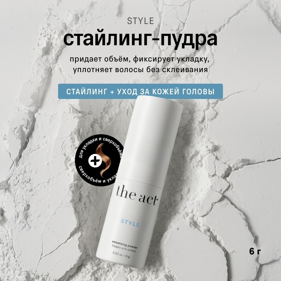 The Act Style пудра сильная фиксация пудра сильная фиксация 15 г