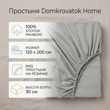 Простыня Domkrovatok Home 120x200, хлопок, ранфорс