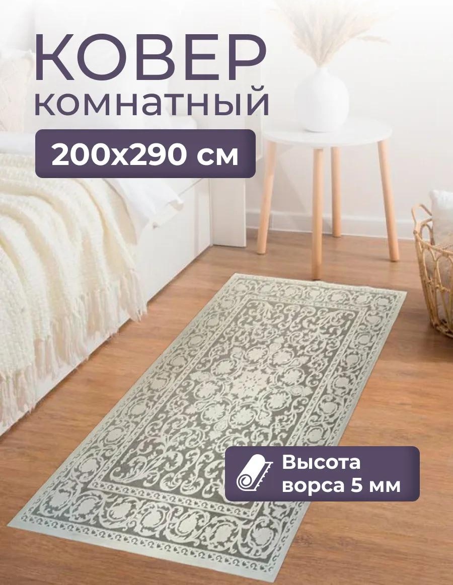Декоративный коврик 200x290 см, короткий ворс, Китай