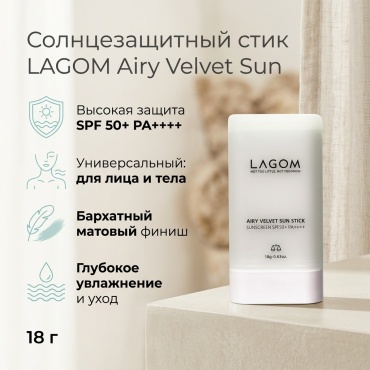 LAGOM стик Airy Velvet Sun SPF50 для лица 18 г