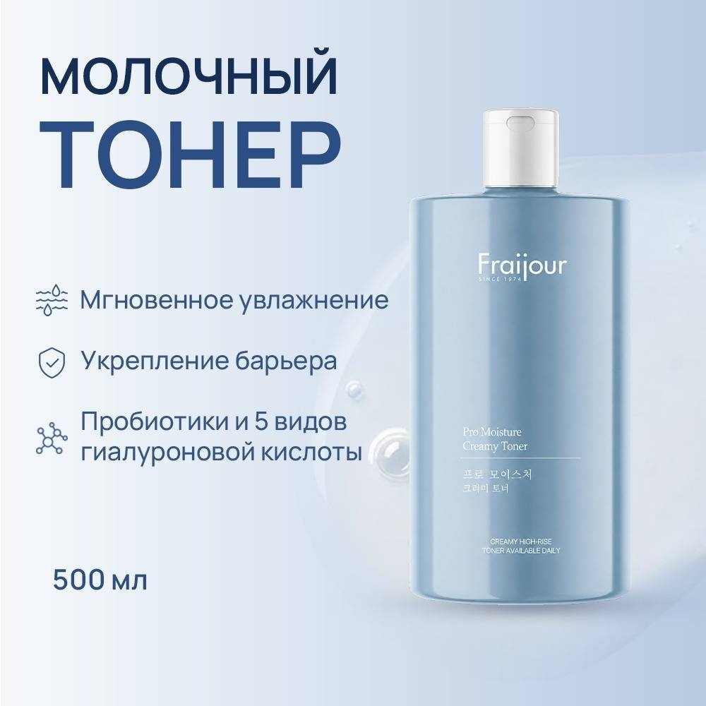 Fraijour тонер Увлажняющий Pro-moisture creamy toner 500 мл