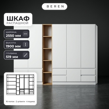 Распашной шкаф BEREN Willow Snowdrop 8д, 255x190х52 см, белый, коричневый
