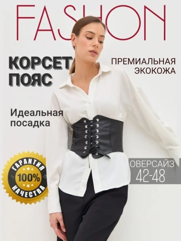 Корсет черный