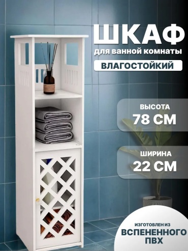 Шкаф-пенал напольный 763192494, 22x21x78 см, белый