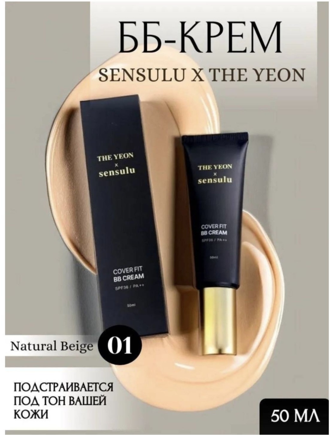 Sen Sulu The Yeon Cover Fit SPF36 BB крем 01 Light Beige 50 мл