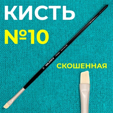 Кисть из синтетики Tician, скошенная №10