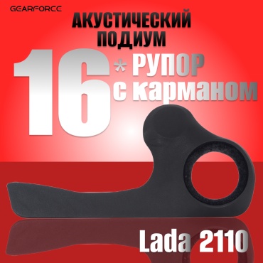 GearForce 16*Рупор с карманом для Lada 2110 подиум 2 шт
