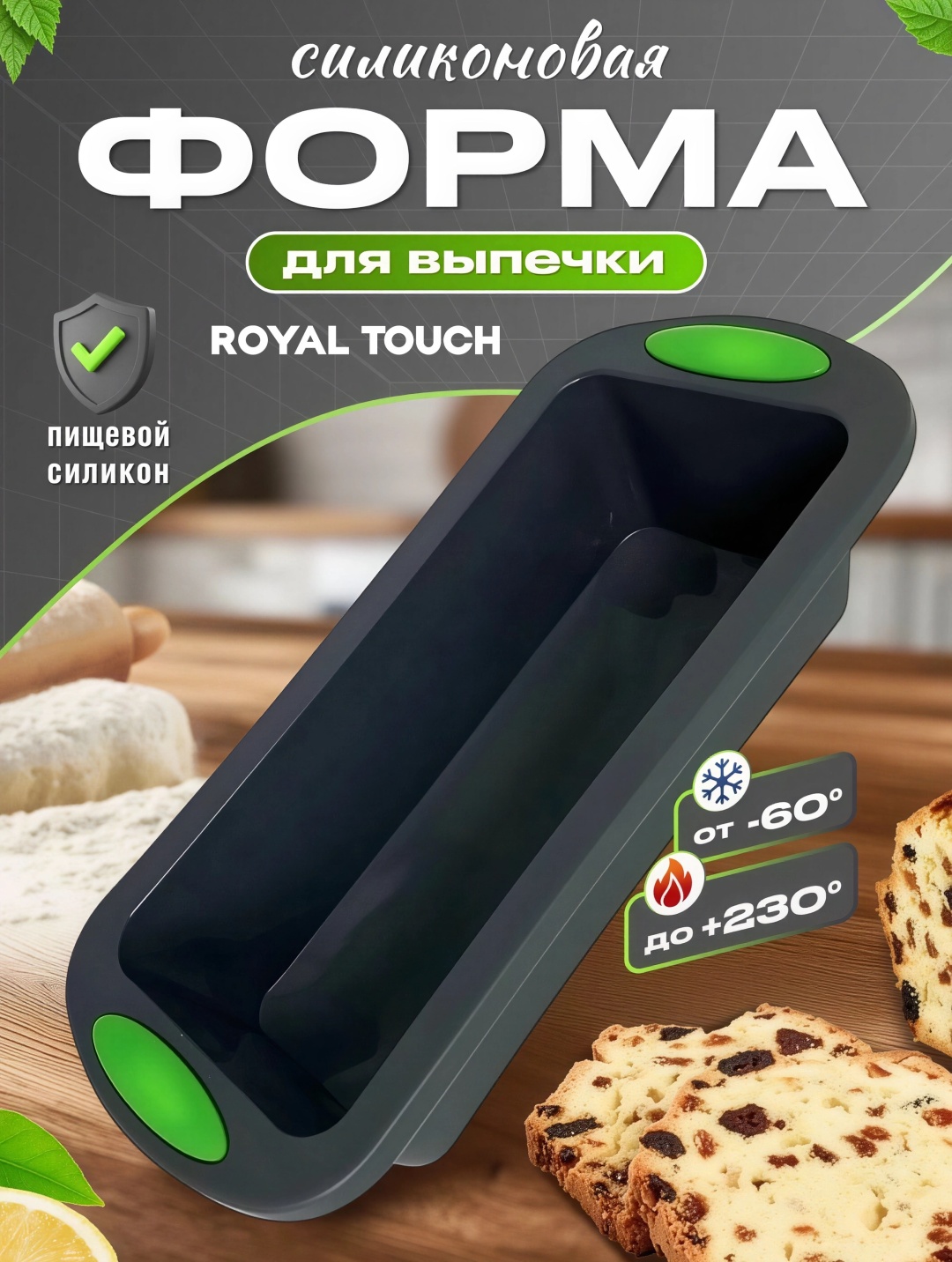 Форма для выпечки, для запекания, для хлеба Royal Touch силикон, 1 шт