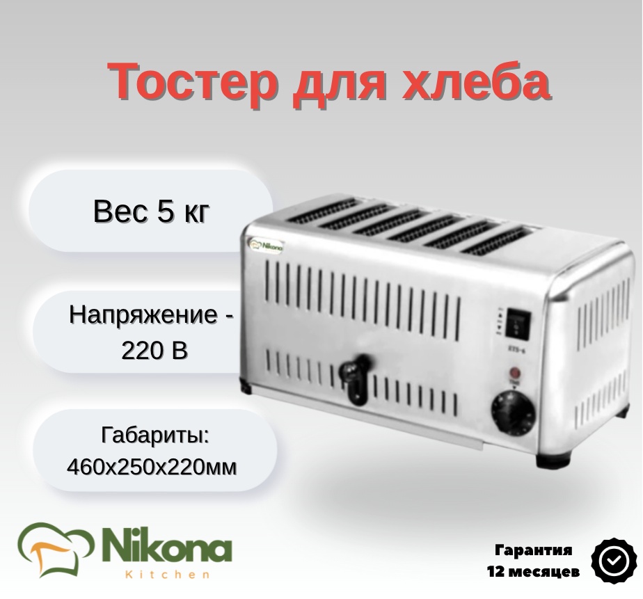 Тостер Nikona EST-6 серый