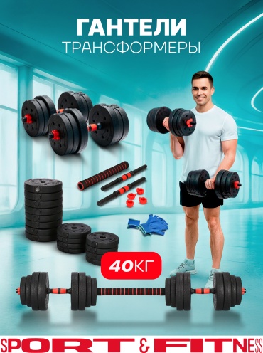 Набор гантелей Sport&Fitness разборная 40 кг