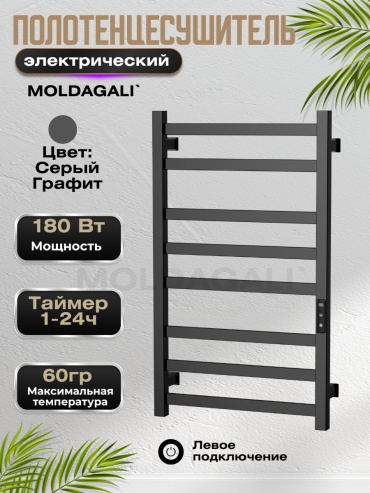 Полотенцесушитель электрический MOLDAGALI СЛ 48*80, лесенка 48x80 см